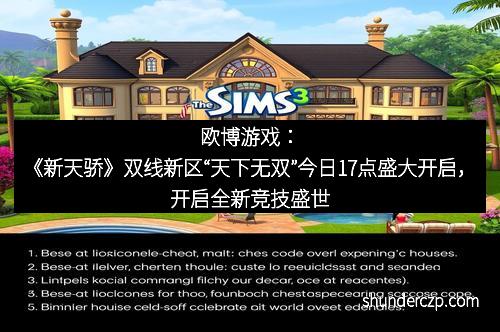 欧博游戏：《新天骄》双线新区“天下无双”今日17点盛大开启，开启全新竞技盛世