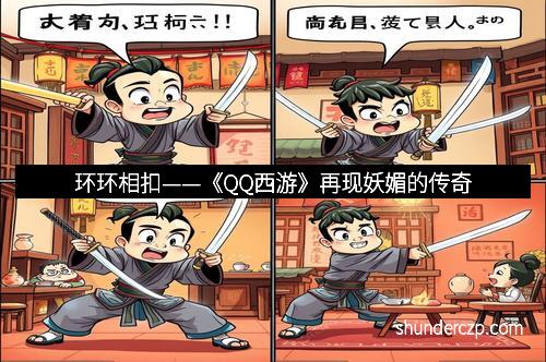 环环相扣——《QQ西游》再现妖媚的传奇